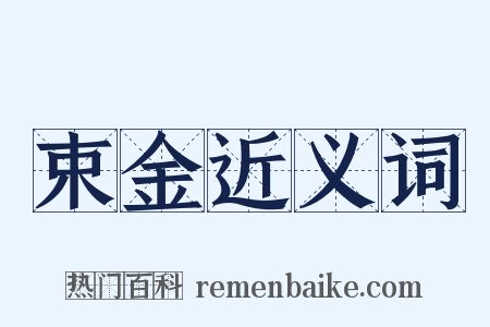 束金近义词是什么意思的图片